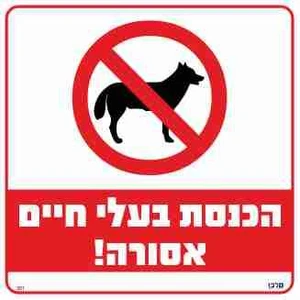 שלט הכנסת בעלי חיים אסורה!