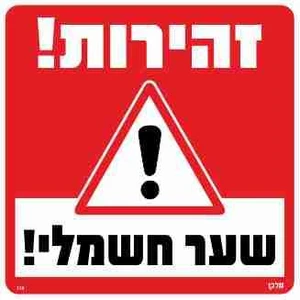 שלט זהירות! שער חשמלי