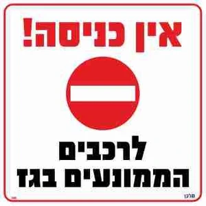 שלט אין כניסה! לרכבים הממונעים בגז