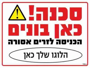 שלט סכנה! כאן בונים הכניסה לזרים אסורה (הלוגו שלך כאן)