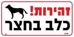 שלט זהירות! כלב בחצר