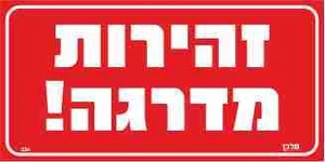 זהירות מדרגה!