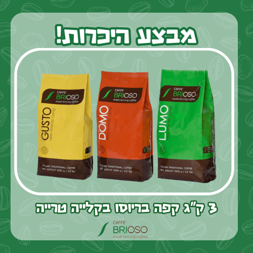 מבצע היכרות שלישיית קפה בריוסו בקלייה טרייה