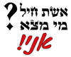 חולצה לחתן - אשת חיל