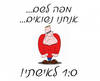 חולצה לחתן - אחת אפס
