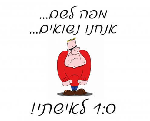 חולצה לחתן - אחת אפס