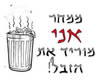 חולצה לחתן - פח אשפה