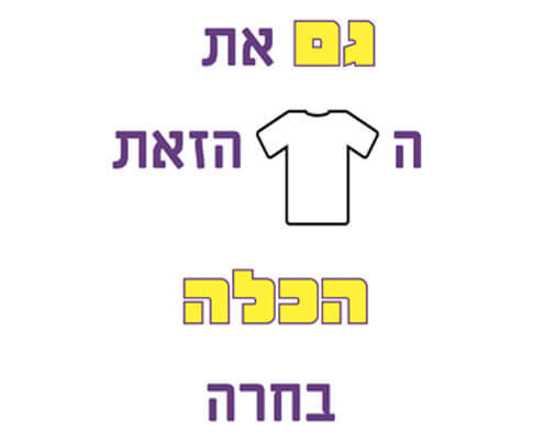 חולצה לחתן - הכלה בחרה