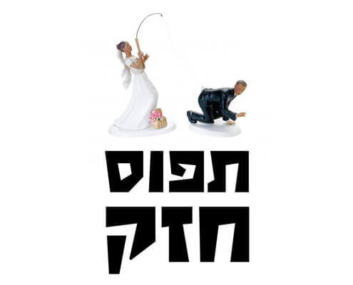חולצה לחתן - דייגת