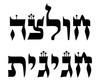 חולצה לחתן - תנכי