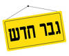 חולצה לחתן - שלט צהוב תלוי