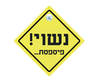 חולצה לחתן - שלט צהוב מעוין