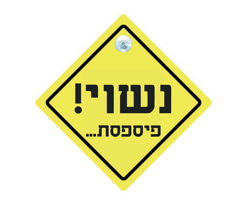 חולצה לחתן - שלט צהוב מעוין