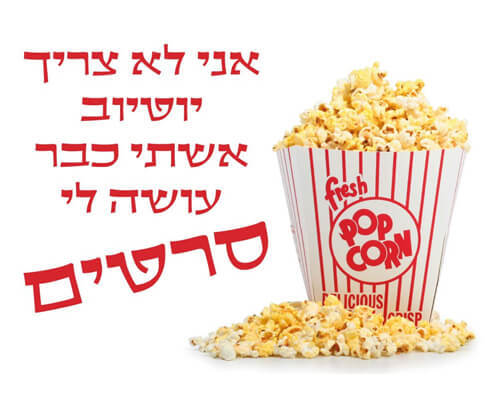 חולצה לחתן - פופקורן