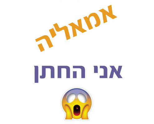 חולצה לחתן - אמאלה