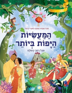 המעשיות היפות ביותר מכל רחבי העולם / סטפניה לאונרדי הרטלי