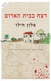 רצח בבית האדום (יד 2) - אלון חילו ידיעות אחרונות