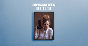 צלמת השראה - יעל בר כהן