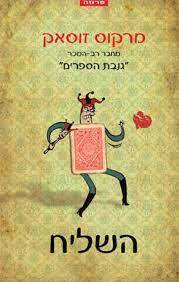השליח (יד 2)- מרקוס זוסאק אופוס