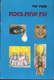 עין אחת בוכה (יד 2) - סמדר שיר מודן