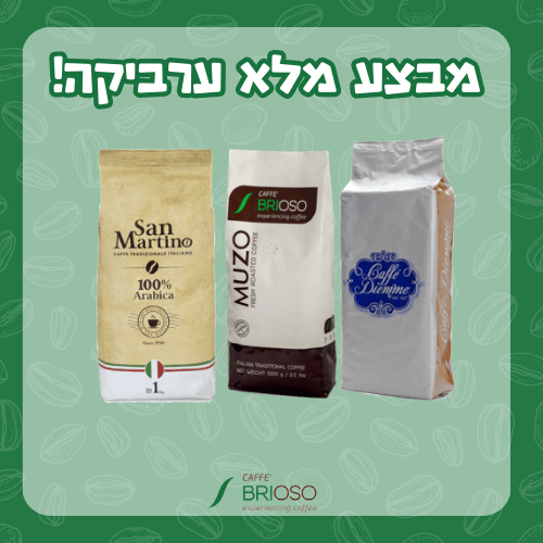 מבצע מלא ערביקה!! 3 ק"ג פולי קפה איכותיים 