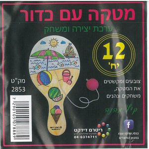 12 מטקה מעץ לצביעה + כדור/ ריטרם