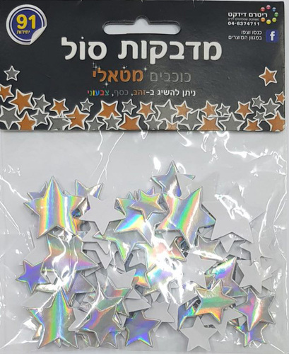 91 מדבקות סול כוכבים כסף מטאלי/ריטרם