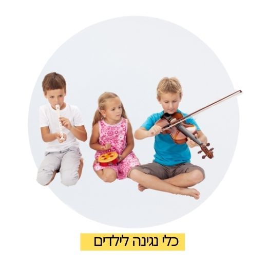 כלי נגינה לילדים