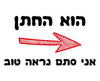 חולצה לחברים - חץ אדום