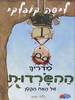 מדריך ההשרדות של האח הקטן - ליסה קופלקי