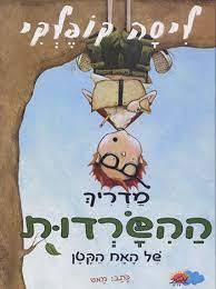 מדריך ההשרדות של האח הקטן - ליסה קופלקי מטר