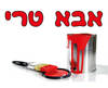 חולצה לחברים - אבא טרי