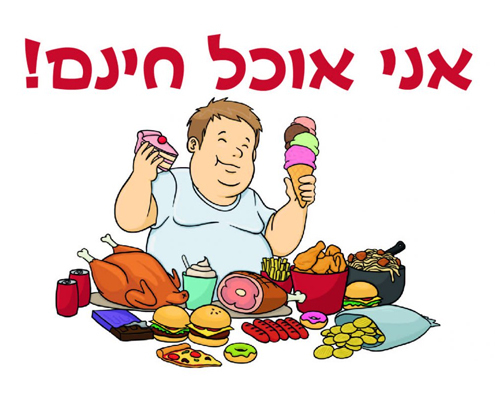 חולצה לחברים - אוכל חינם