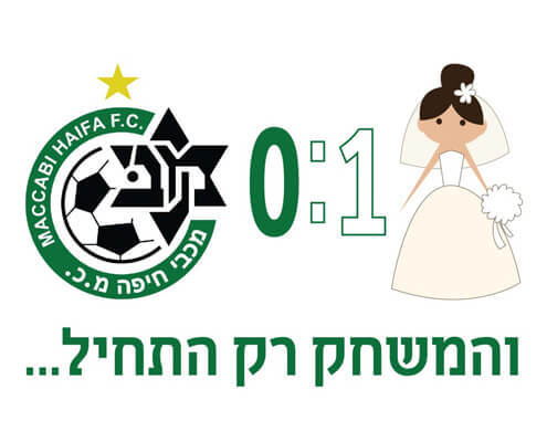 חולצה לחברים - אחת אפס לכלה