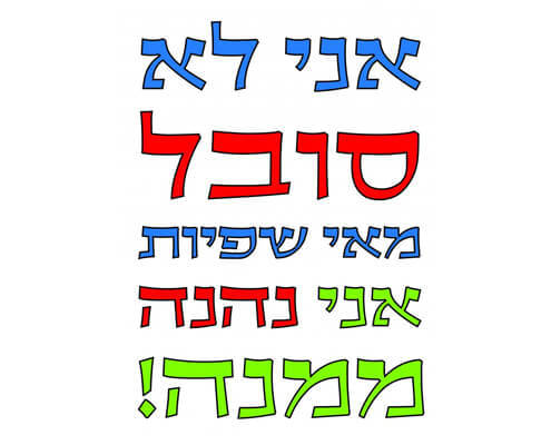 חולצה לחברים - אי שפיות