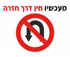 חולצה לחברים - אין דרך חזרה