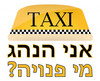חולצה לחברים - אני הנהג