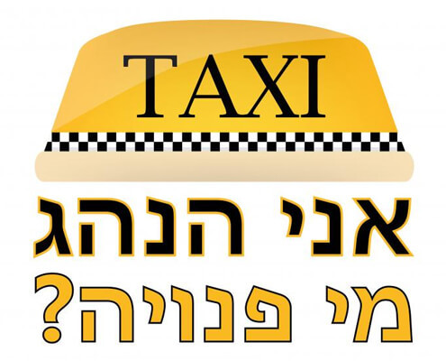 חולצה לחברים - אני הנהג