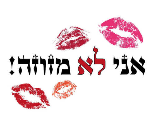 חולצה לחברים - אני לא מזוזה