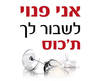 חולצה לחברים - אני פנוי לשבור