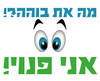 חולצה לחברים - מה את בוהה