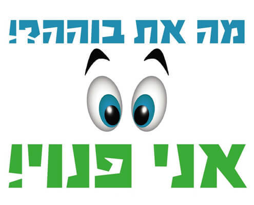 חולצה לחברים - מה את בוהה