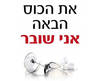 חולצה לחברים - אני שובר