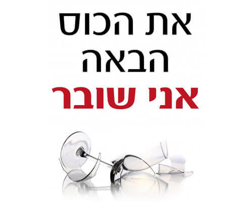 חולצה לחברים - אני שובר
