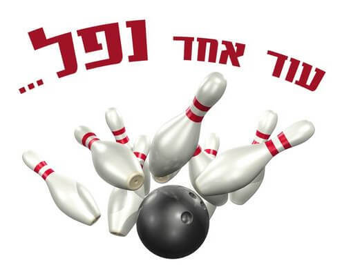 חולצה לחברים - באולינג