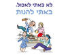 חולצה לחברים - באתי להנות
