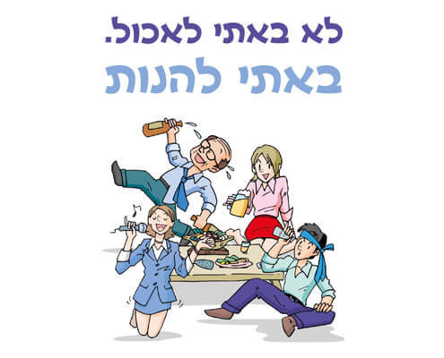 חולצה לחברים - באתי להנות
