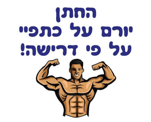 חולצה לחברים - בודי בילדר