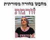 חולצה לחברים - בחורה מסורתית