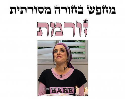 חולצה לחברים - בחורה מסורתית